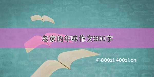 老家的年味作文800字