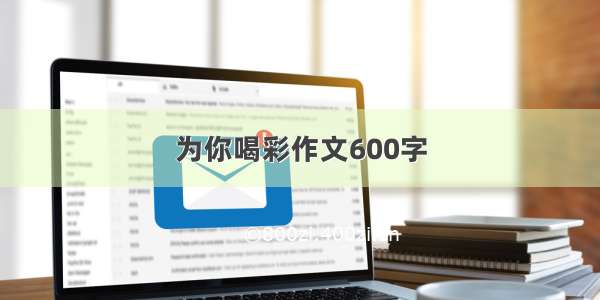 为你喝彩作文600字