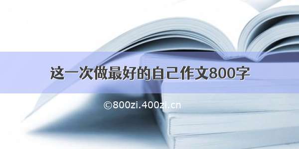 这一次做最好的自己作文800字