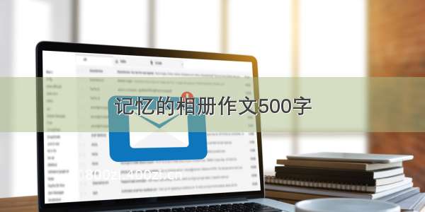 记忆的相册作文500字