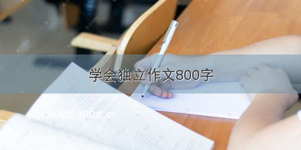 学会独立作文800字