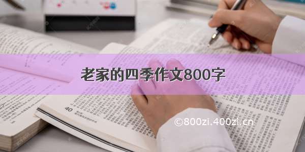 老家的四季作文800字