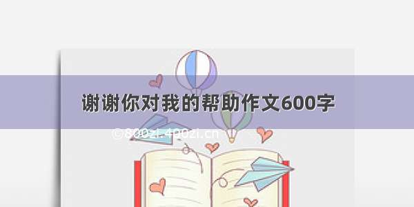 谢谢你对我的帮助作文600字