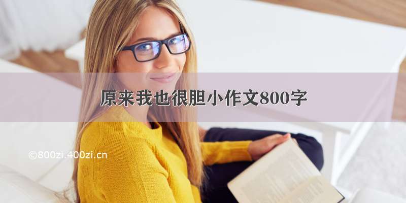 原来我也很胆小作文800字