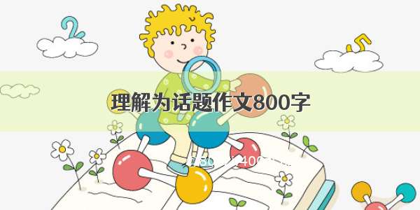 理解为话题作文800字