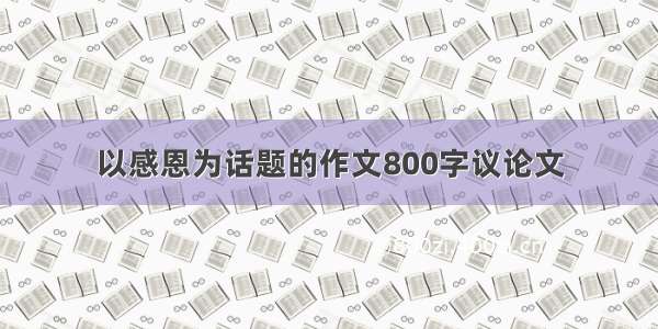 以感恩为话题的作文800字议论文