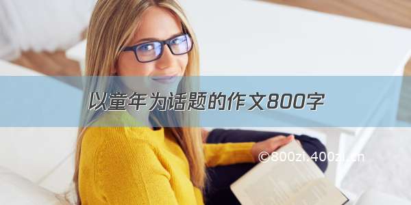 以童年为话题的作文800字