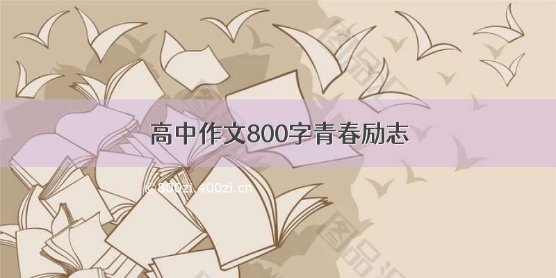 高中作文800字青春励志