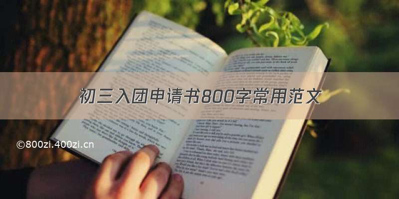 初三入团申请书800字常用范文