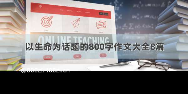 以生命为话题的800字作文大全8篇