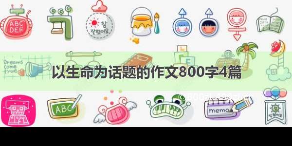 以生命为话题的作文800字4篇