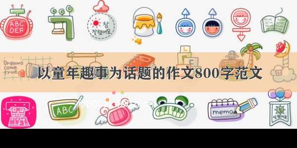 以童年趣事为话题的作文800字范文