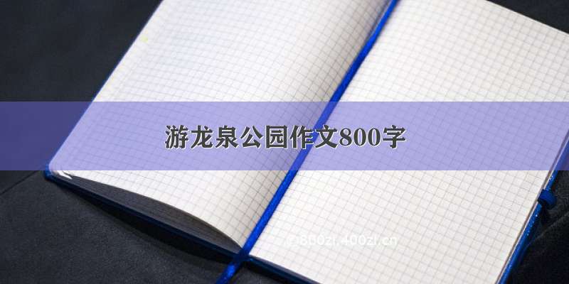 游龙泉公园作文800字