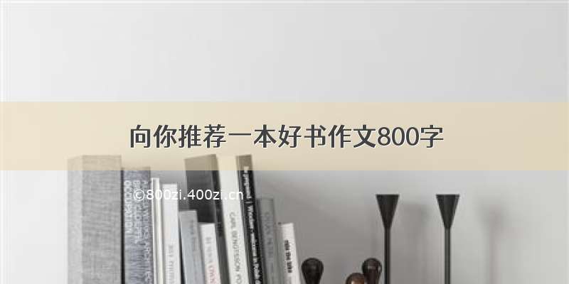 向你推荐一本好书作文800字