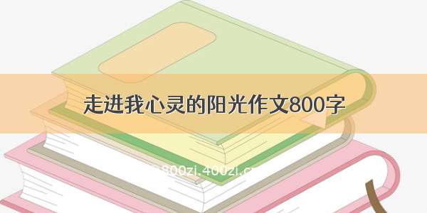 走进我心灵的阳光作文800字