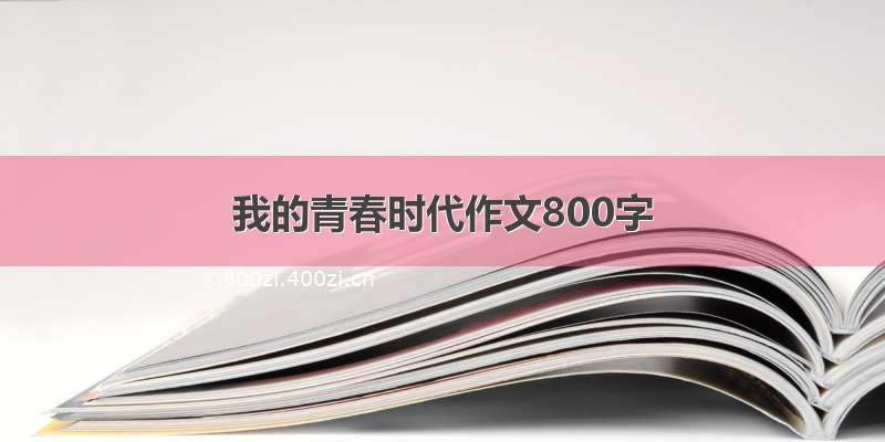 我的青春时代作文800字