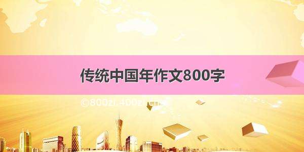 传统中国年作文800字