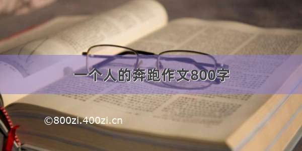 一个人的奔跑作文800字