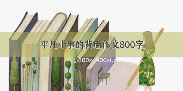 平凡小事的背后作文800字