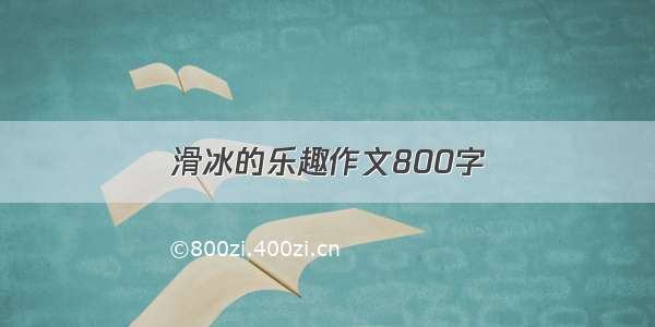 滑冰的乐趣作文800字