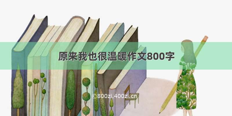 原来我也很温暖作文800字