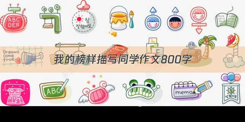 我的榜样描写同学作文800字