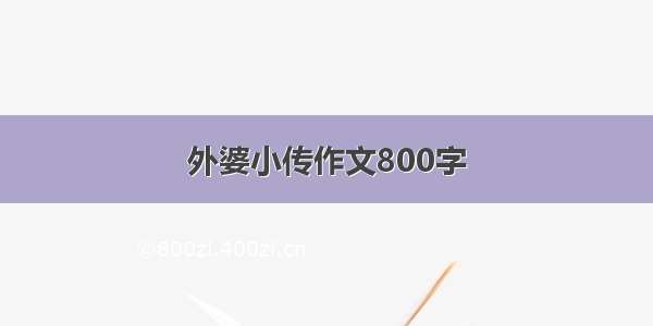 外婆小传作文800字