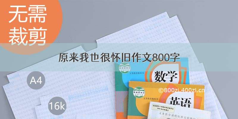 原来我也很怀旧作文800字