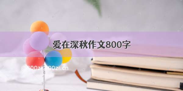 爱在深秋作文800字