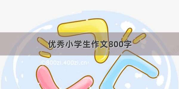 优秀小学生作文800字