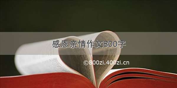 感恩亲情作文800字