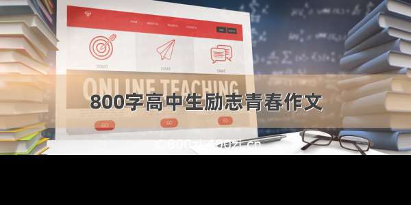 800字高中生励志青春作文