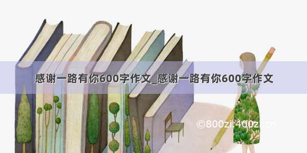 感谢一路有你600字作文_感谢一路有你600字作文