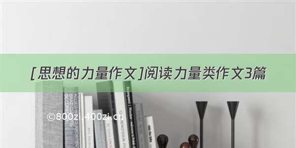 [思想的力量作文]阅读力量类作文3篇