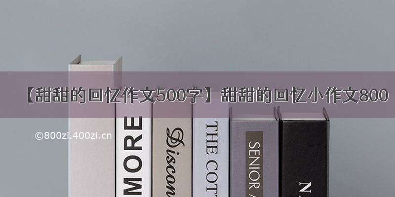 【甜甜的回忆作文500字】甜甜的回忆小作文800