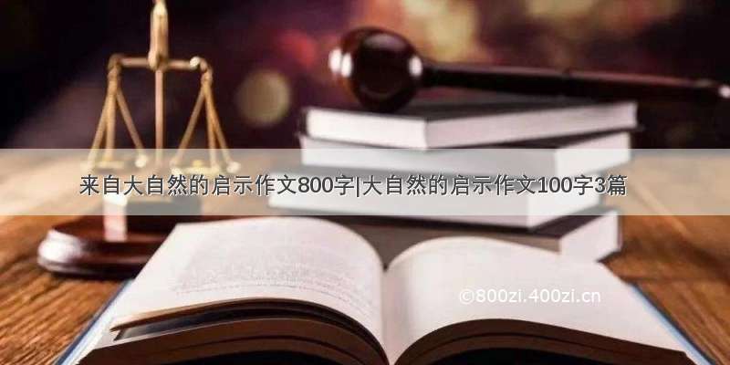 来自大自然的启示作文800字|大自然的启示作文100字3篇