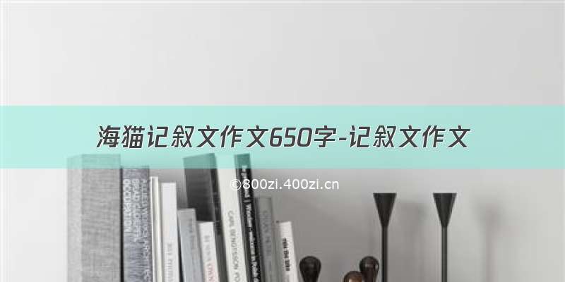 海猫记叙文作文650字-记叙文作文