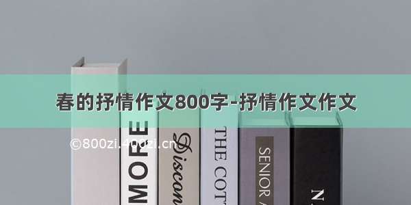 春的抒情作文800字-抒情作文作文