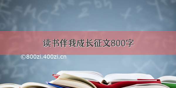 读书伴我成长征文800字