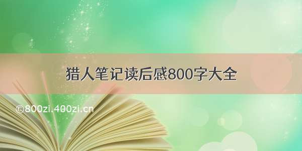 猎人笔记读后感800字大全