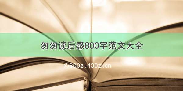 匆匆读后感800字范文大全