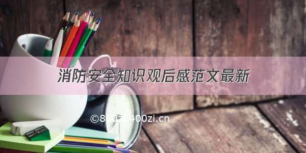 消防安全知识观后感范文最新