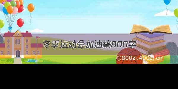 冬季运动会加油稿800字