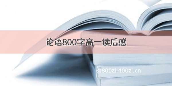 论语800字高一读后感