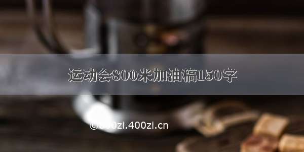 运动会800米加油稿150字