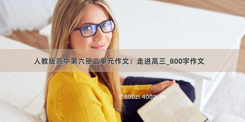 人教版高中第六册二单元作文：走进高三_800字作文