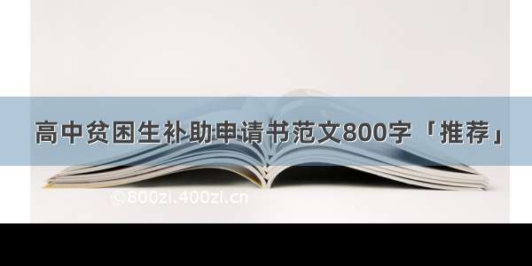 高中贫困生补助申请书范文800字「推荐」