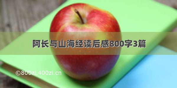 阿长与山海经读后感800字3篇