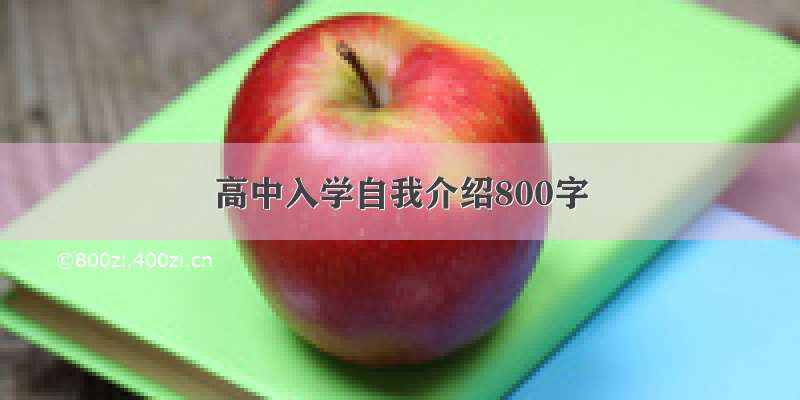 高中入学自我介绍800字