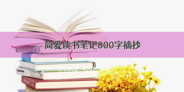 简爱读书笔记800字摘抄